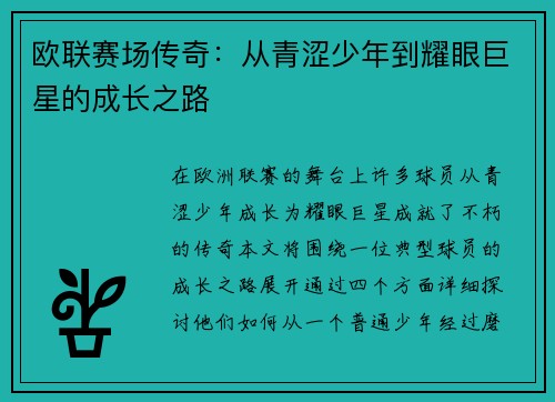 欧联赛场传奇：从青涩少年到耀眼巨星的成长之路