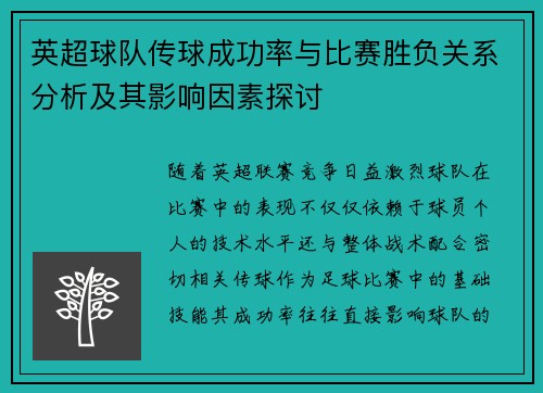 英超球队传球成功率与比赛胜负关系分析及其影响因素探讨