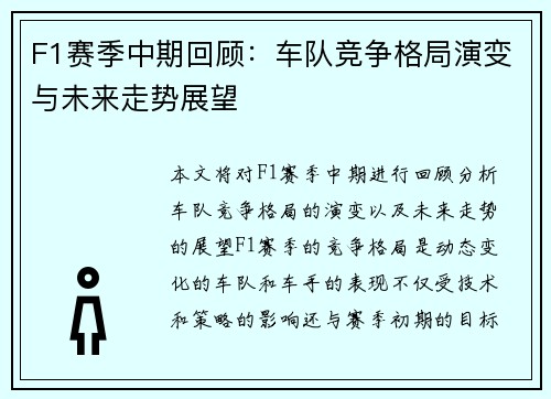 F1赛季中期回顾：车队竞争格局演变与未来走势展望
