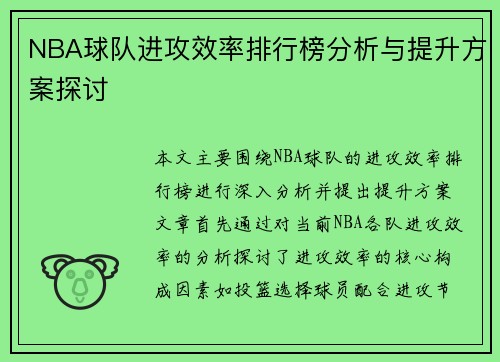 NBA球队进攻效率排行榜分析与提升方案探讨