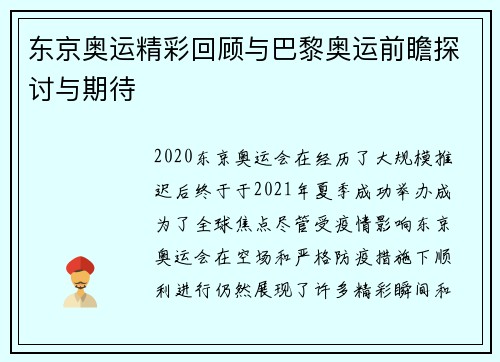 东京奥运精彩回顾与巴黎奥运前瞻探讨与期待