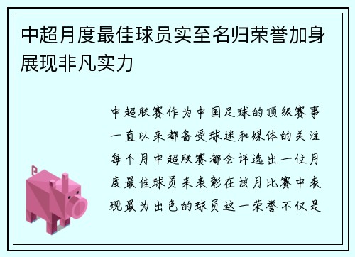 中超月度最佳球员实至名归荣誉加身展现非凡实力