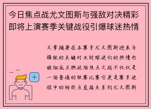 今日焦点战尤文图斯与强敌对决精彩即将上演赛季关键战役引爆球迷热情