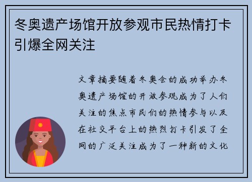 冬奥遗产场馆开放参观市民热情打卡引爆全网关注