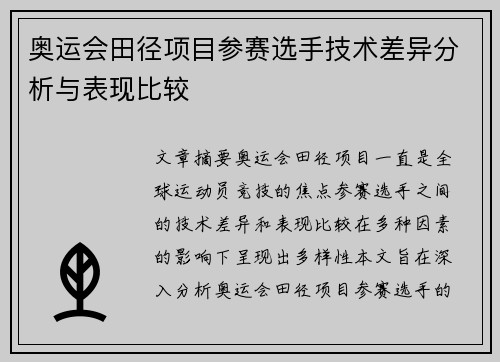 奥运会田径项目参赛选手技术差异分析与表现比较
