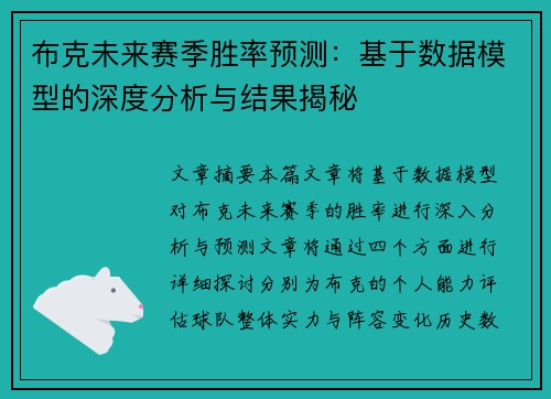 布克未来赛季胜率预测：基于数据模型的深度分析与结果揭秘