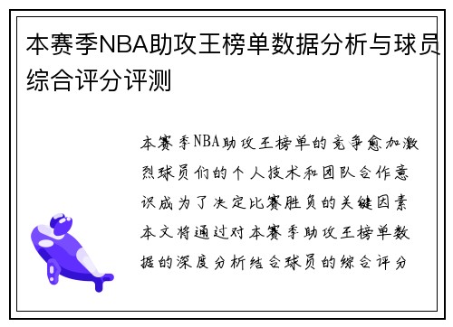 本赛季NBA助攻王榜单数据分析与球员综合评分评测