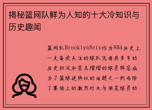 揭秘篮网队鲜为人知的十大冷知识与历史趣闻