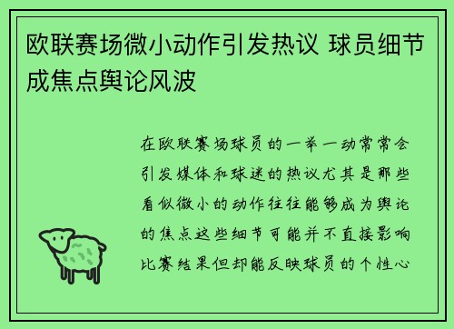欧联赛场微小动作引发热议 球员细节成焦点舆论风波