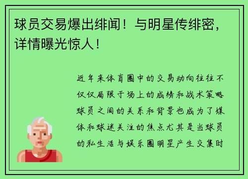 球员交易爆出绯闻！与明星传绯密，详情曝光惊人！
