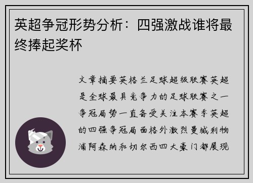 英超争冠形势分析：四强激战谁将最终捧起奖杯