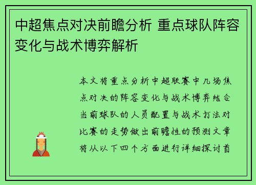 中超焦点对决前瞻分析 重点球队阵容变化与战术博弈解析