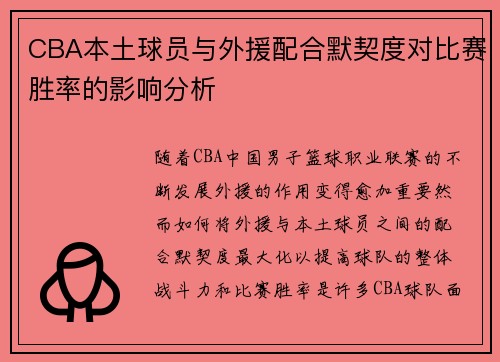 CBA本土球员与外援配合默契度对比赛胜率的影响分析