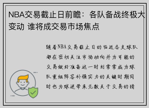 NBA交易截止日前瞻：各队备战终极大变动 谁将成交易市场焦点
