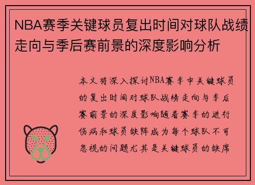 NBA赛季关键球员复出时间对球队战绩走向与季后赛前景的深度影响分析
