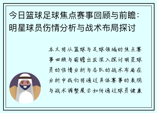 今日篮球足球焦点赛事回顾与前瞻：明星球员伤情分析与战术布局探讨