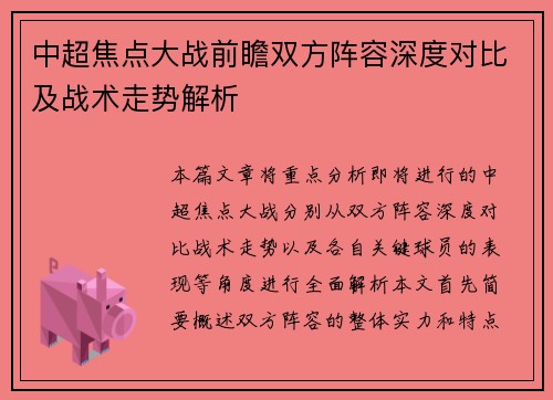 中超焦点大战前瞻双方阵容深度对比及战术走势解析
