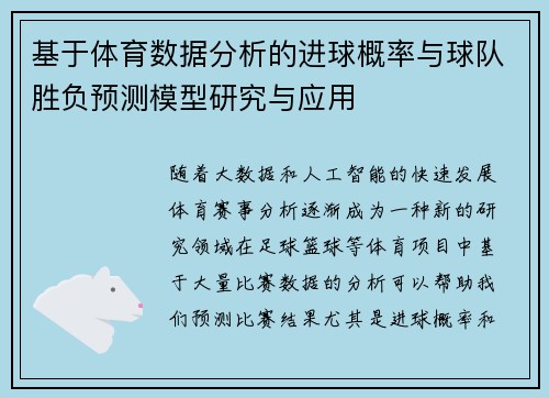 基于体育数据分析的进球概率与球队胜负预测模型研究与应用