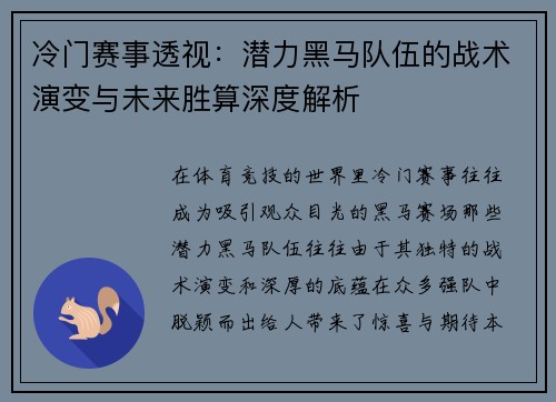冷门赛事透视：潜力黑马队伍的战术演变与未来胜算深度解析
