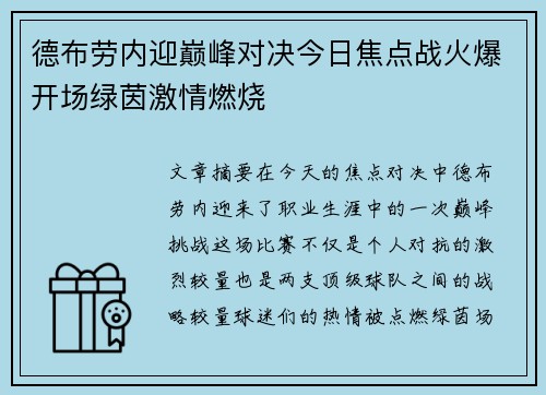 德布劳内迎巅峰对决今日焦点战火爆开场绿茵激情燃烧