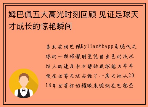 姆巴佩五大高光时刻回顾 见证足球天才成长的惊艳瞬间