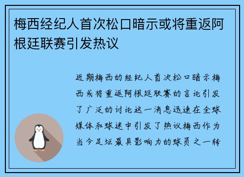 梅西经纪人首次松口暗示或将重返阿根廷联赛引发热议