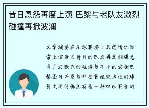 昔日恩怨再度上演 巴黎与老队友激烈碰撞再掀波澜
