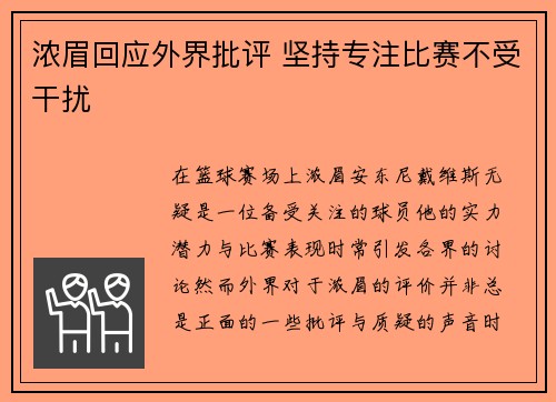 浓眉回应外界批评 坚持专注比赛不受干扰