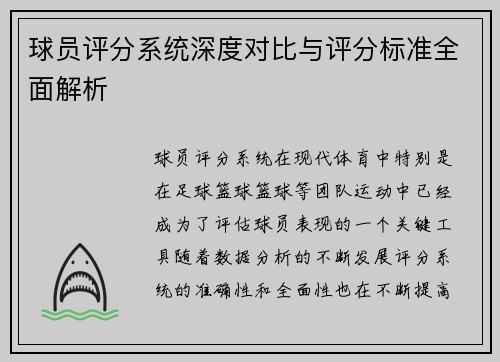球员评分系统深度对比与评分标准全面解析