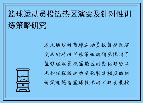 篮球运动员投篮热区演变及针对性训练策略研究