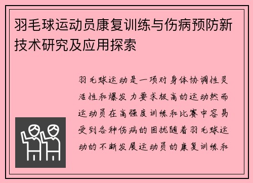 羽毛球运动员康复训练与伤病预防新技术研究及应用探索