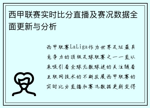 西甲联赛实时比分直播及赛况数据全面更新与分析