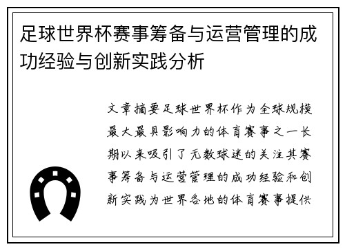 足球世界杯赛事筹备与运营管理的成功经验与创新实践分析