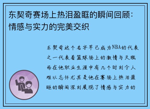 东契奇赛场上热泪盈眶的瞬间回顾：情感与实力的完美交织