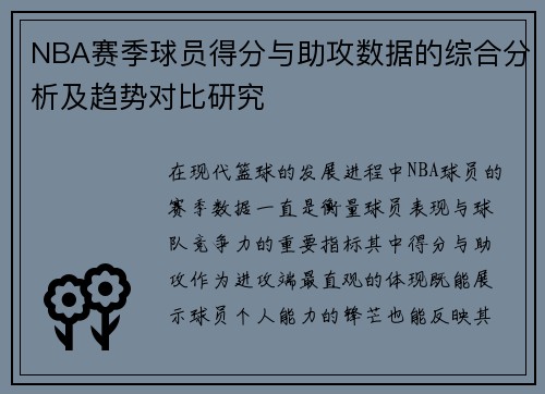 NBA赛季球员得分与助攻数据的综合分析及趋势对比研究