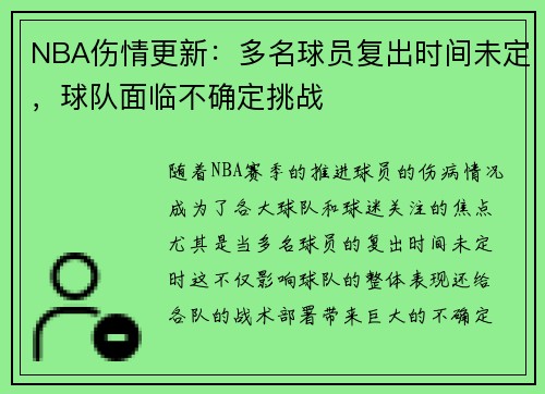 NBA伤情更新：多名球员复出时间未定，球队面临不确定挑战