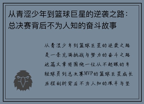 从青涩少年到篮球巨星的逆袭之路：总决赛背后不为人知的奋斗故事