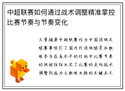 中超联赛如何通过战术调整精准掌控比赛节奏与节奏变化