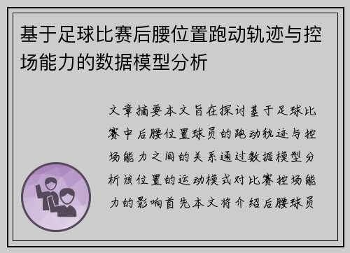 基于足球比赛后腰位置跑动轨迹与控场能力的数据模型分析