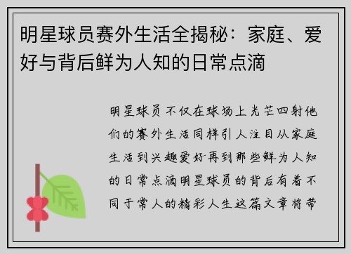 明星球员赛外生活全揭秘：家庭、爱好与背后鲜为人知的日常点滴