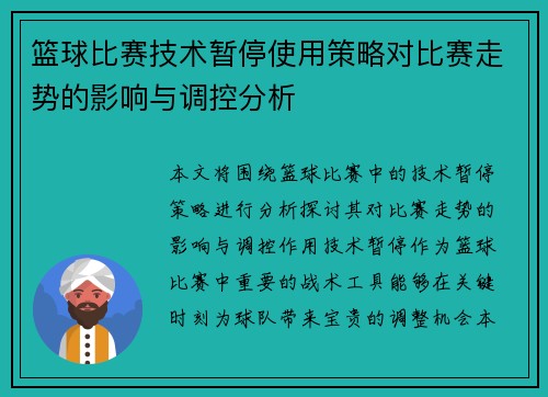 篮球比赛技术暂停使用策略对比赛走势的影响与调控分析