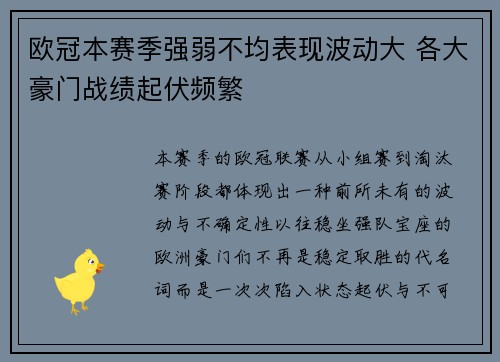 欧冠本赛季强弱不均表现波动大 各大豪门战绩起伏频繁