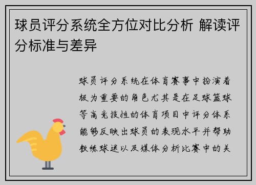 球员评分系统全方位对比分析 解读评分标准与差异