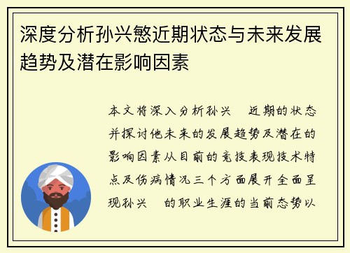 深度分析孙兴慜近期状态与未来发展趋势及潜在影响因素