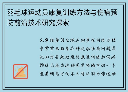 羽毛球运动员康复训练方法与伤病预防前沿技术研究探索