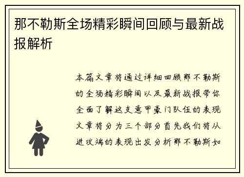 那不勒斯全场精彩瞬间回顾与最新战报解析