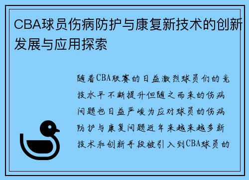 CBA球员伤病防护与康复新技术的创新发展与应用探索