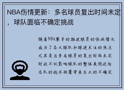 NBA伤情更新：多名球员复出时间未定，球队面临不确定挑战
