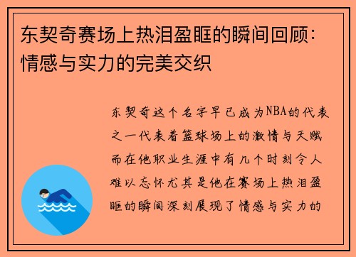 东契奇赛场上热泪盈眶的瞬间回顾：情感与实力的完美交织