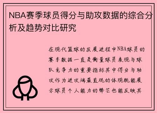 NBA赛季球员得分与助攻数据的综合分析及趋势对比研究